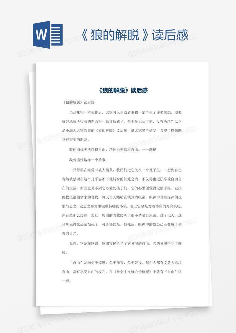 《狼的解脱》读后感
