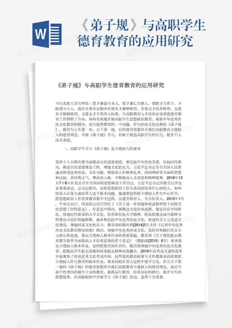 《弟子规》与高职学生德育教育的应用研究