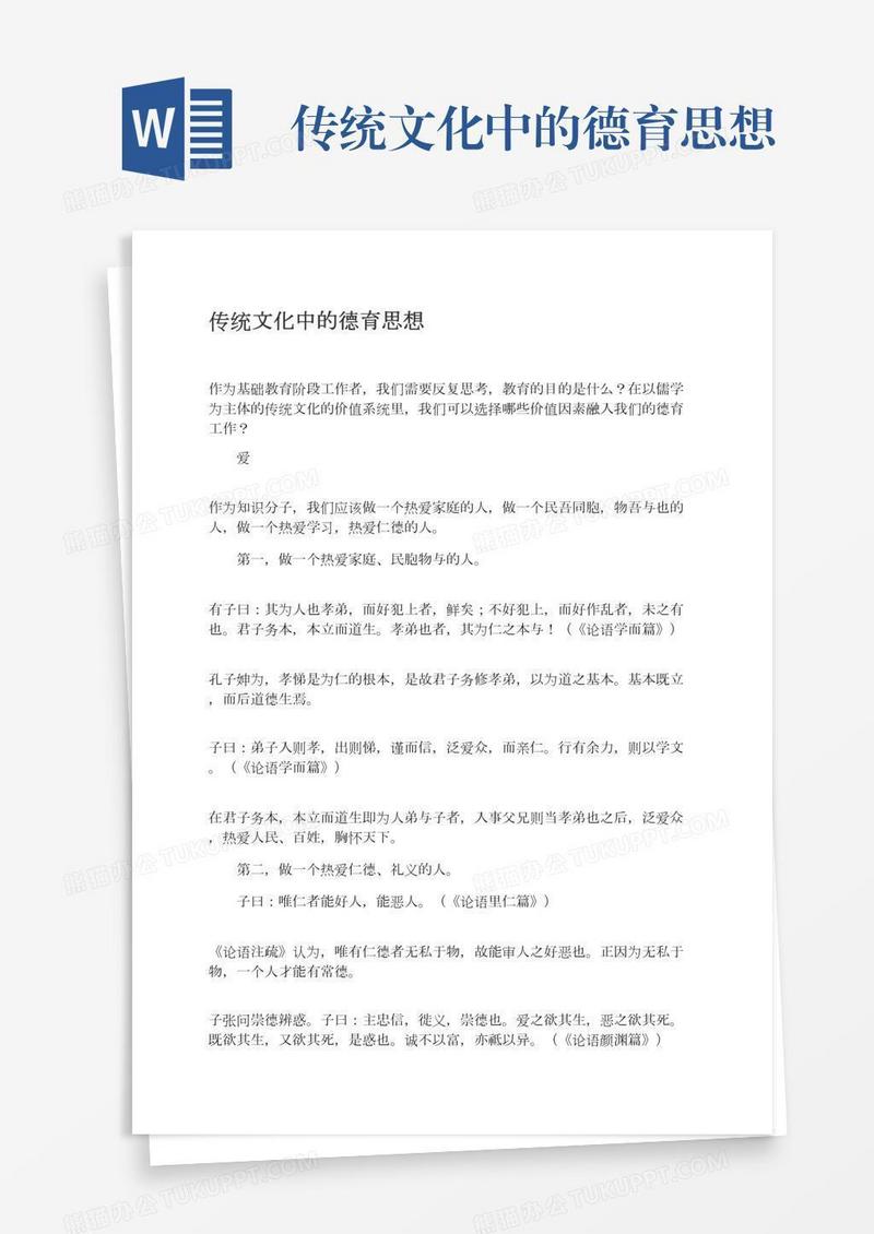 传统文化中的德育思想