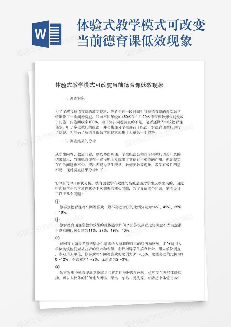 体验式教学模式可改变当前德育课低效现象