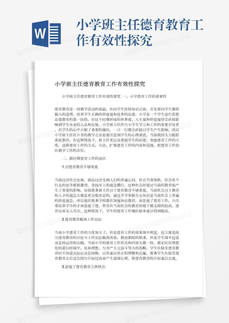 小学班主任德育教育工作有效性探究