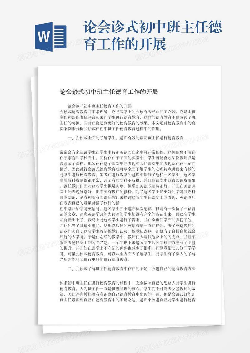论会诊式初中班主任德育工作的开展
