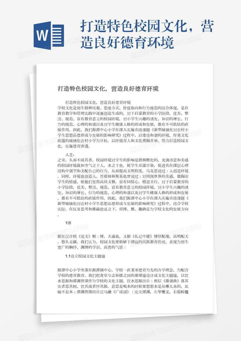 打造特色校园文化，营造良好德育环境