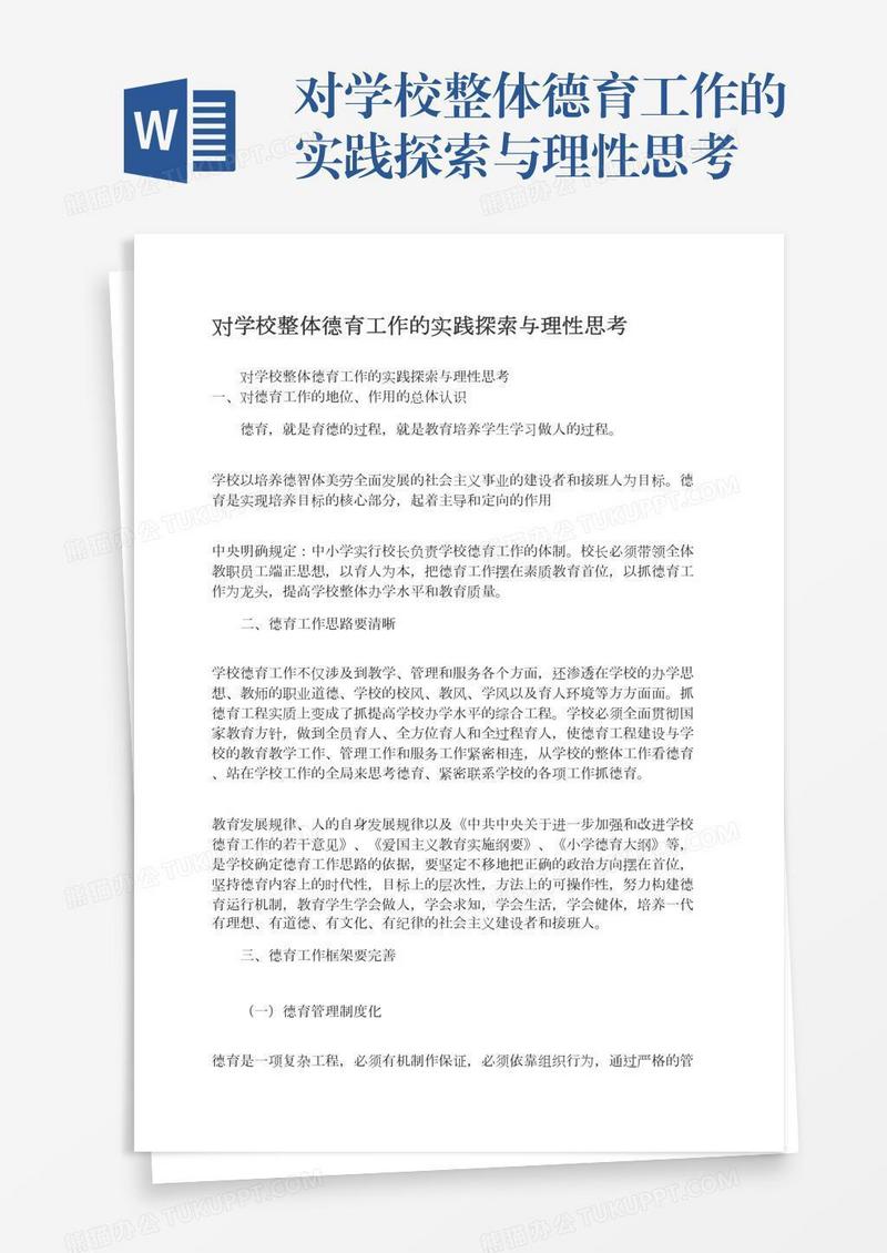 对学校整体德育工作的实践探索与理性思考