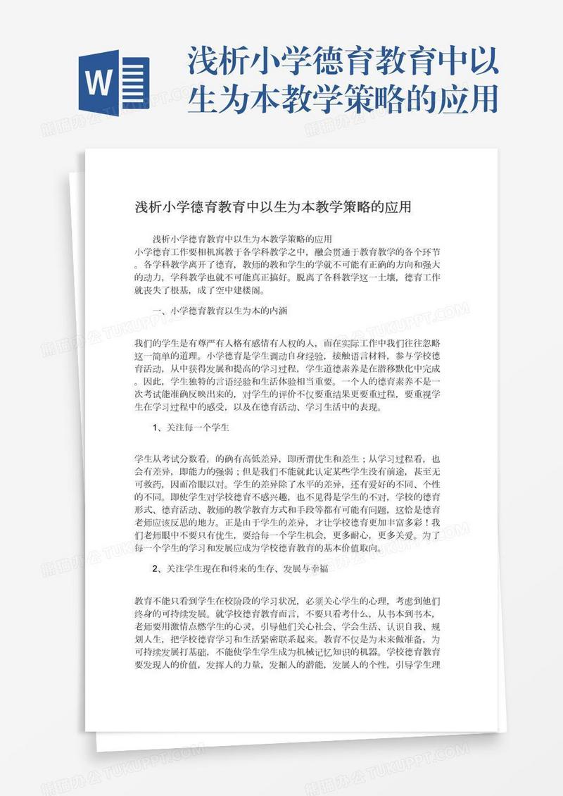 浅析小学德育教育中以生为本教学策略的应用