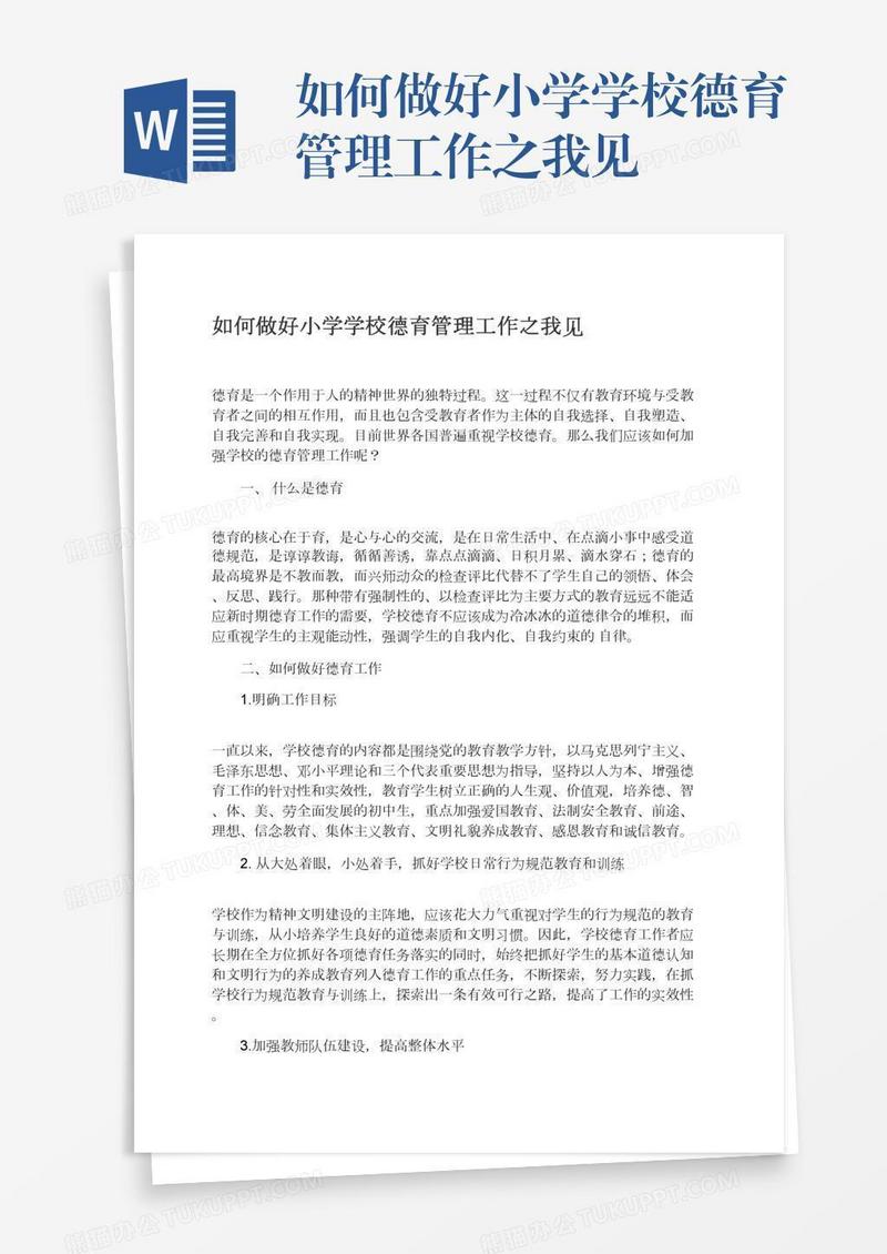 如何做好小学学校德育管理工作之我见