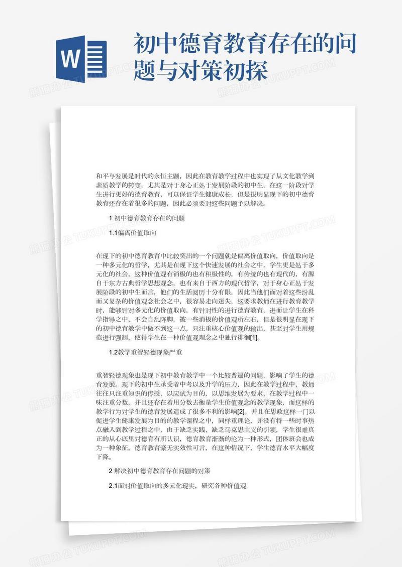 初中德育教育存在的问题与对策初探