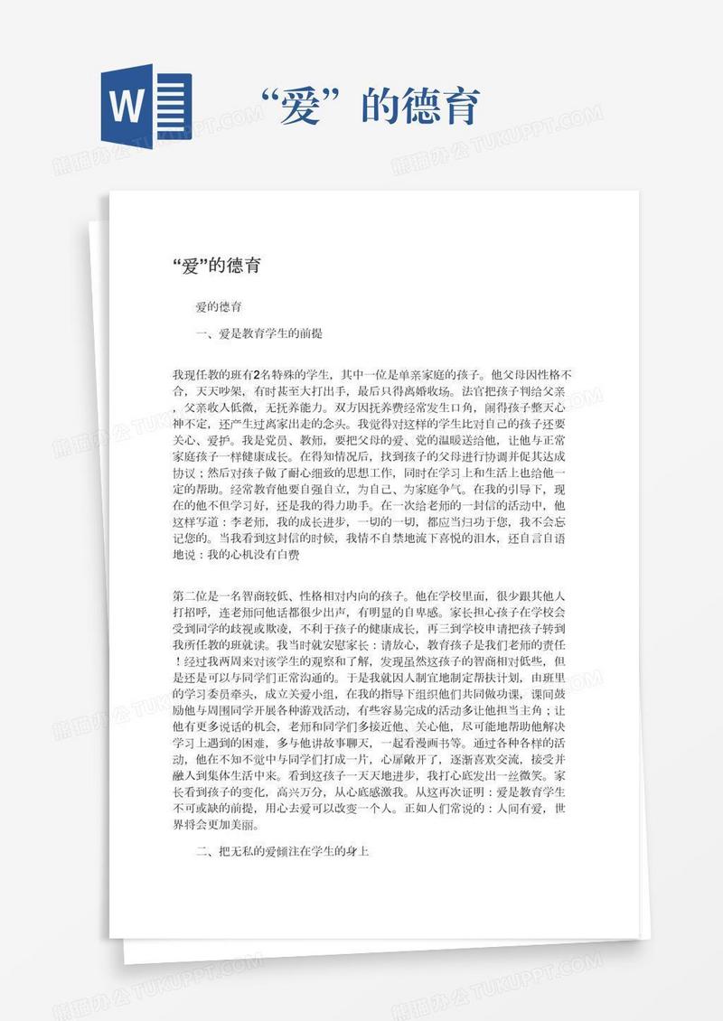 “爱”的德育