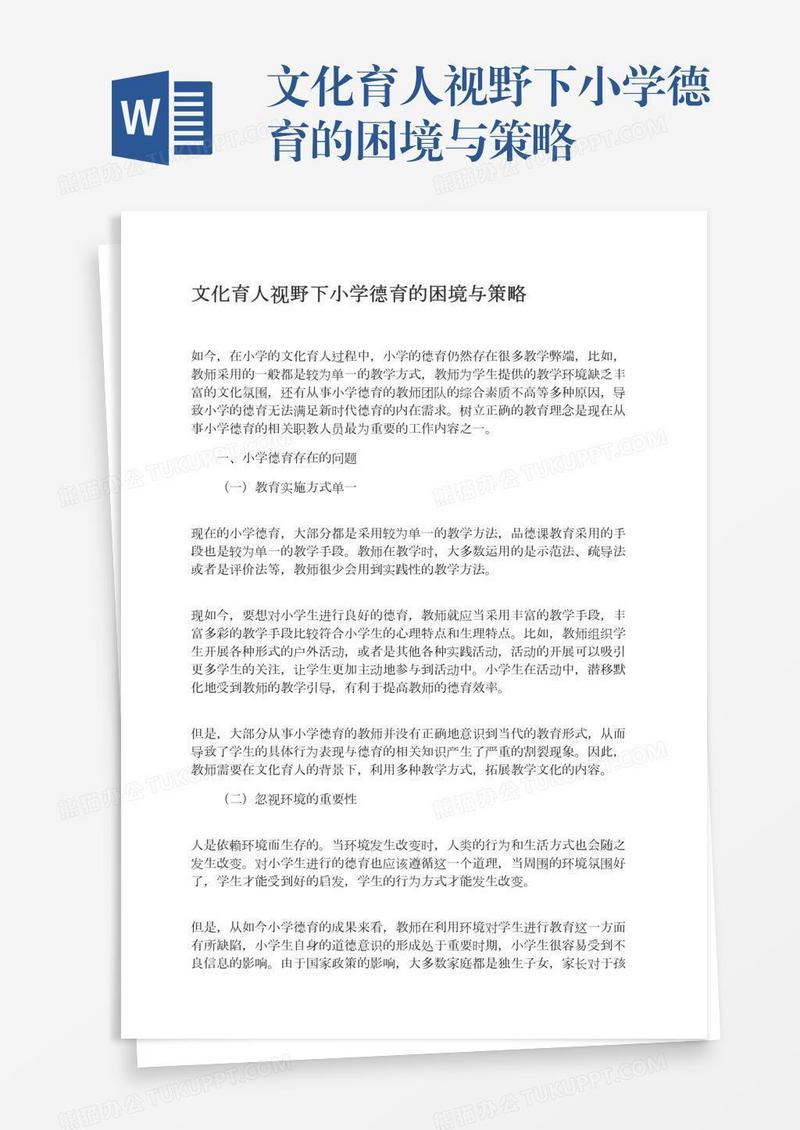 文化育人视野下小学德育的困境与策略