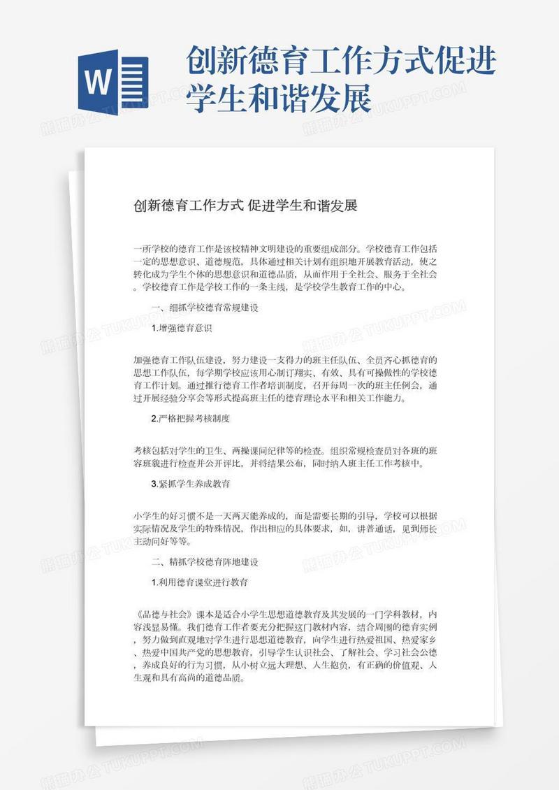 创新德育工作方式促进学生和谐发展