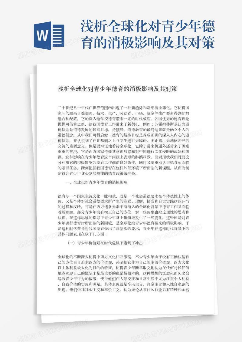 浅析全球化对青少年德育的消极影响及其对策