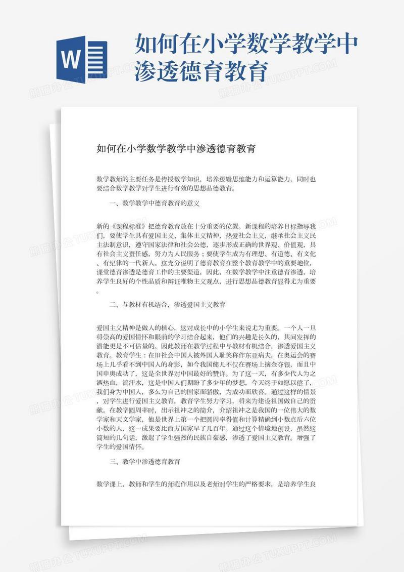 如何在小学数学教学中渗透德育教育