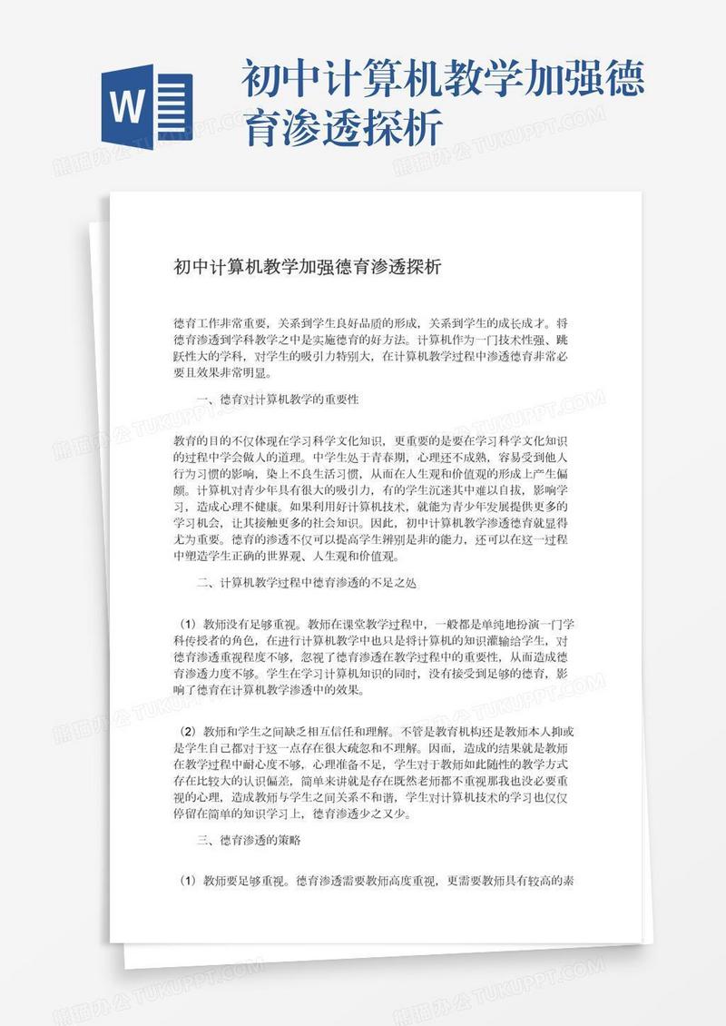 初中计算机教学加强德育渗透探析