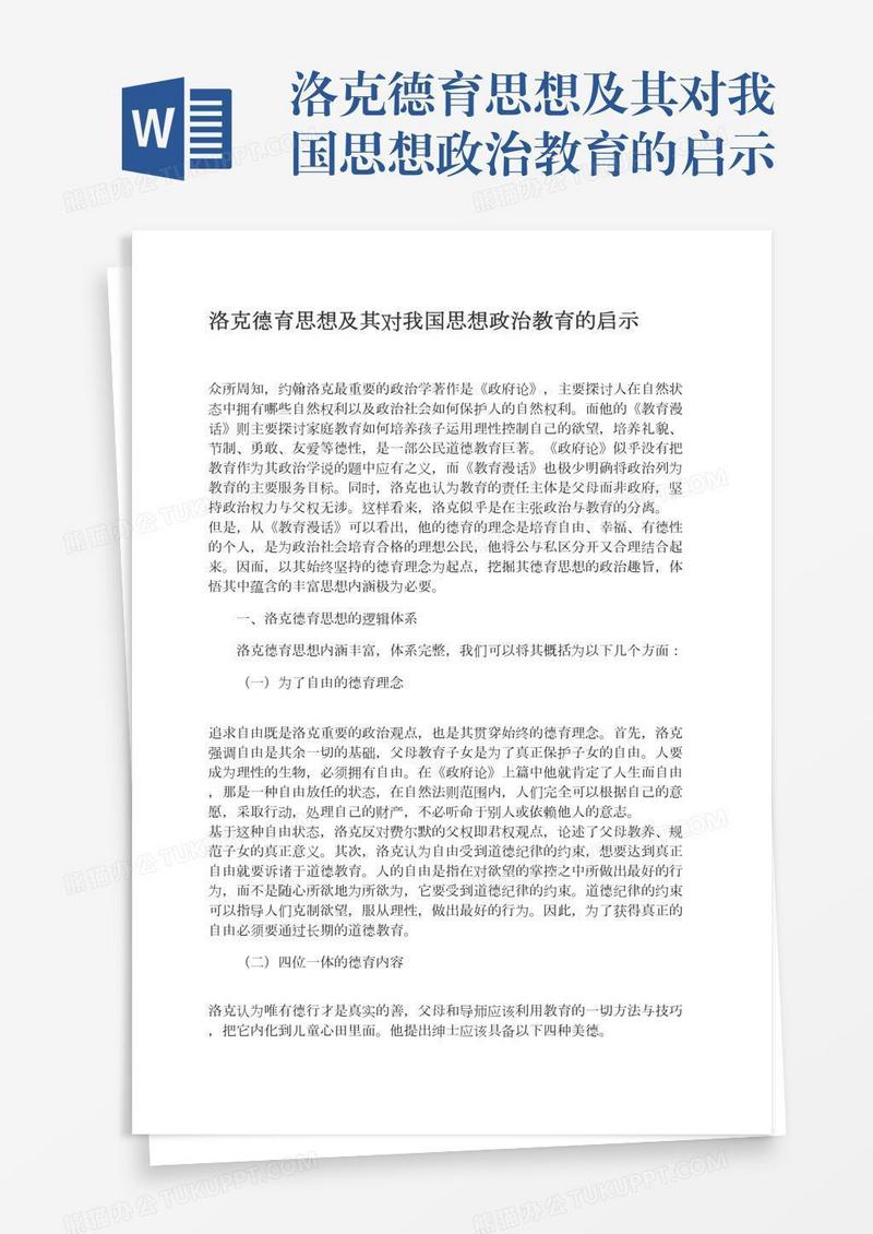 洛克德育思想及其对我国思想政治教育的启示