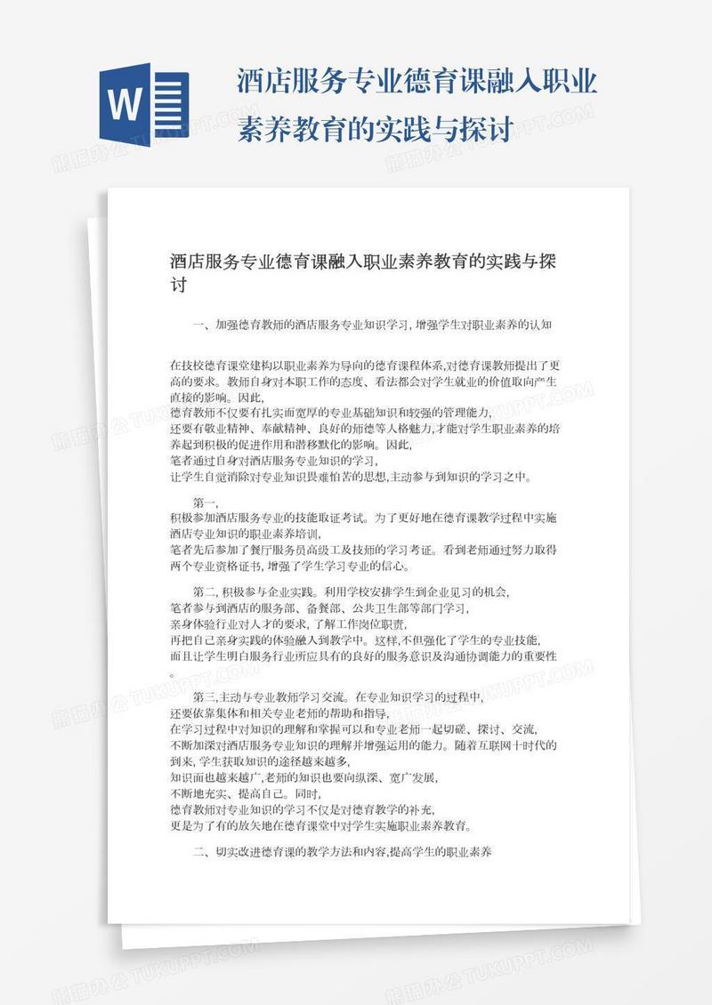 酒店服务专业德育课融入职业素养教育的实践与探讨