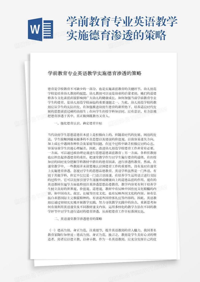 学前教育专业英语教学实施德育渗透的策略