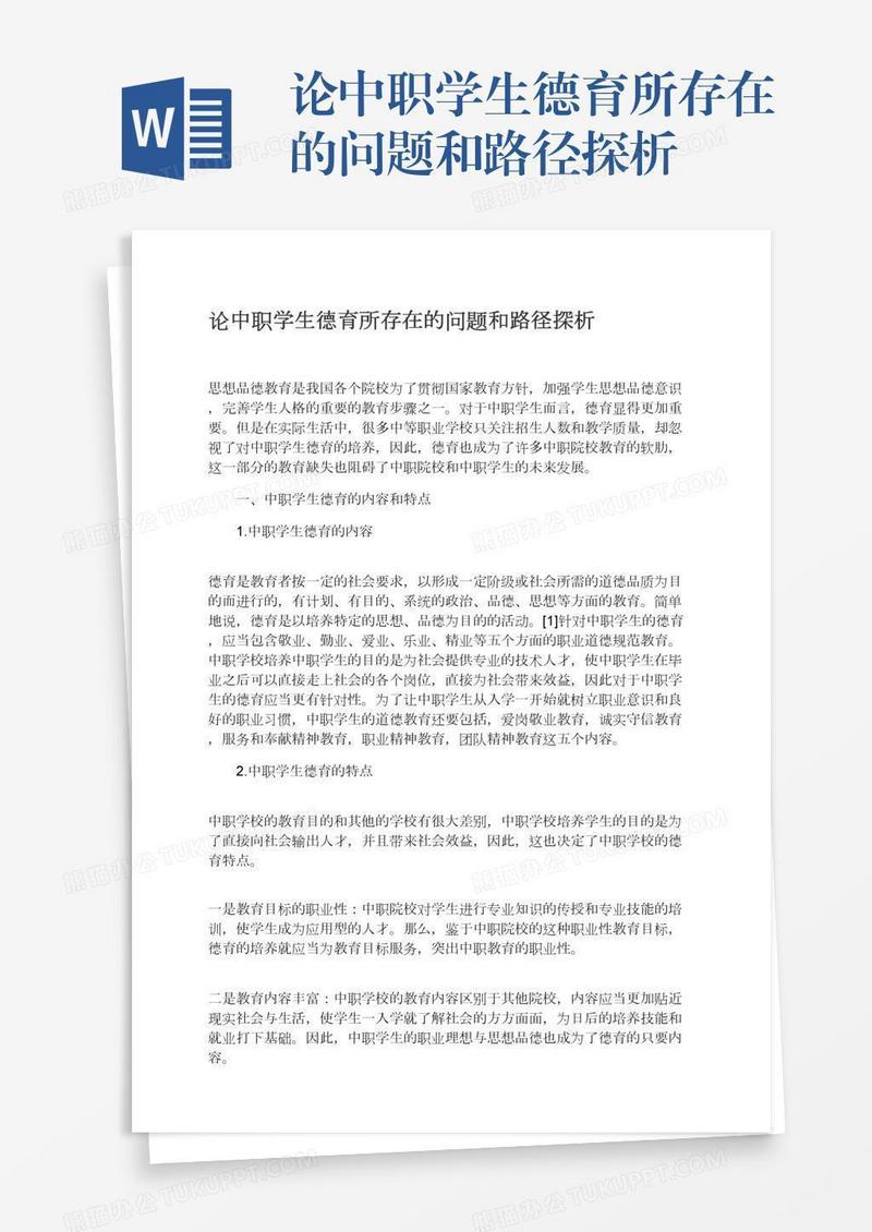 论中职学生德育所存在的问题和路径探析