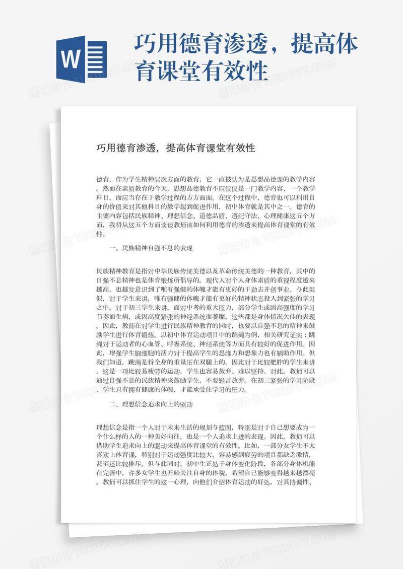 巧用德育渗透，提高体育课堂有效性