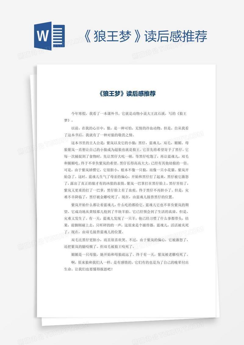 《狼王梦》读后感推荐