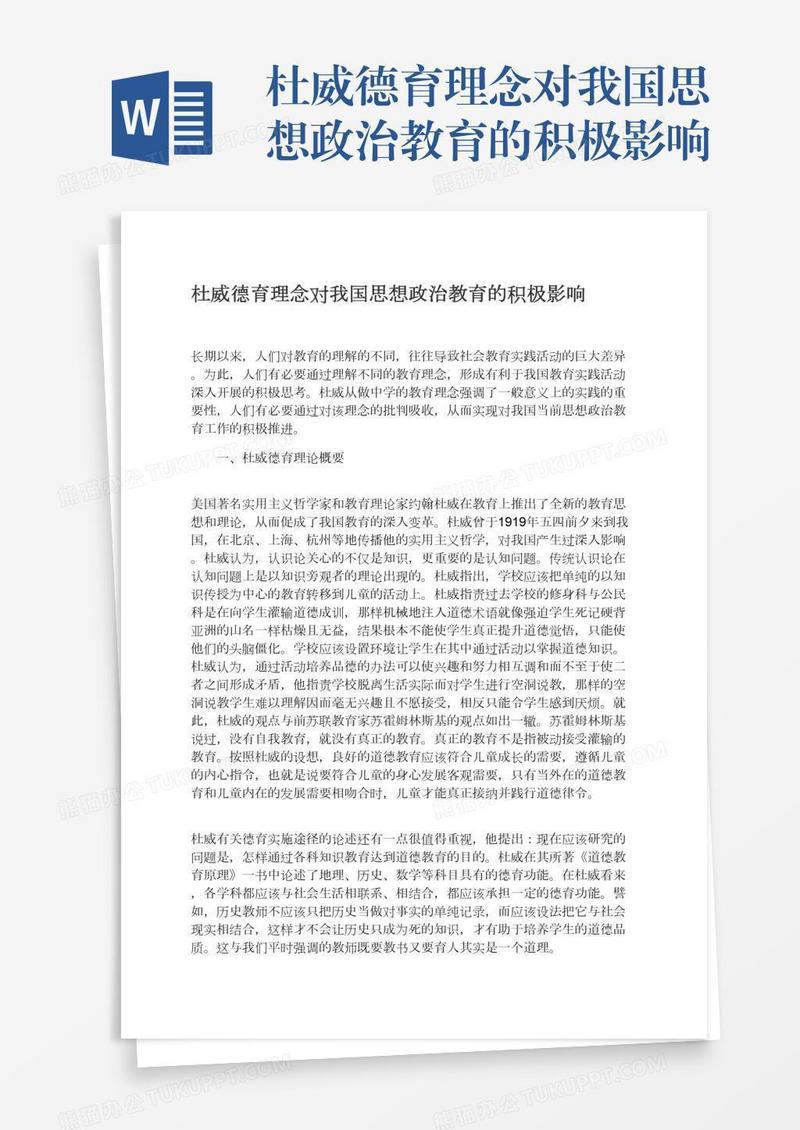 杜威德育理念对我国思想政治教育的积极影响