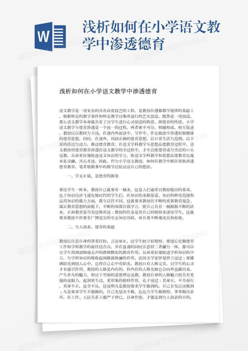 浅析如何在小学语文教学中渗透德育