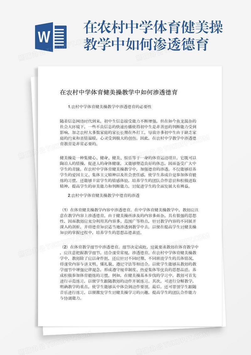 在农村中学体育健美操教学中如何渗透德育