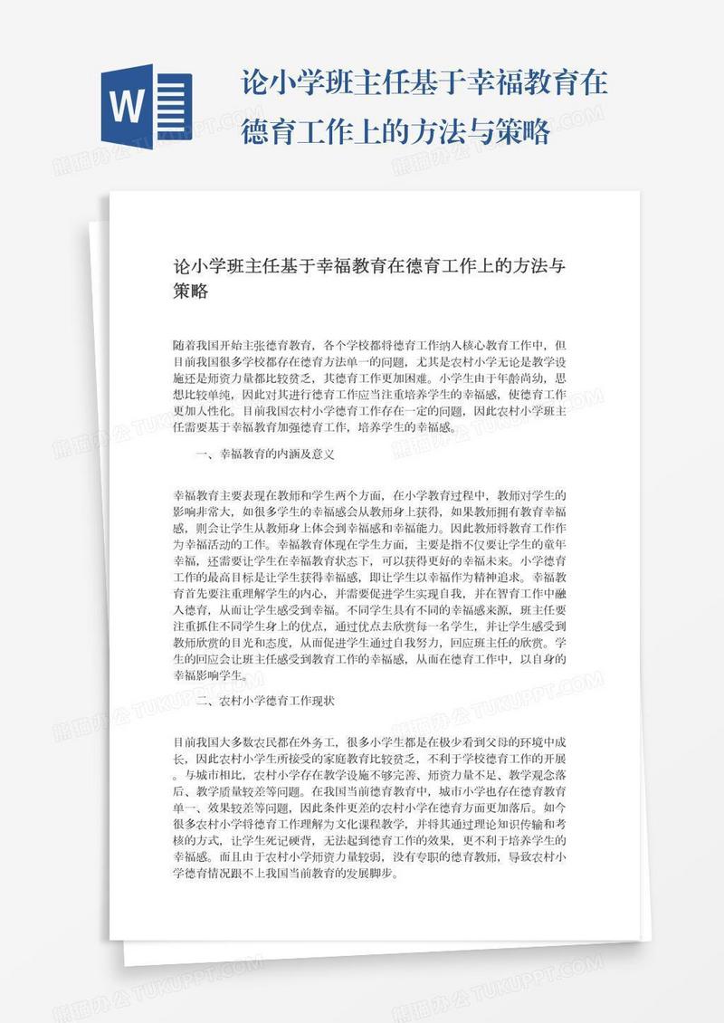 论小学班主任基于幸福教育在德育工作上的方法与策略