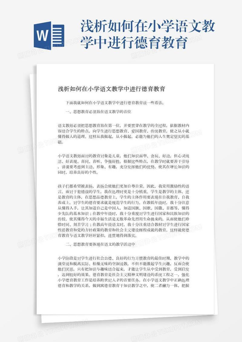 浅析如何在小学语文教学中进行德育教育