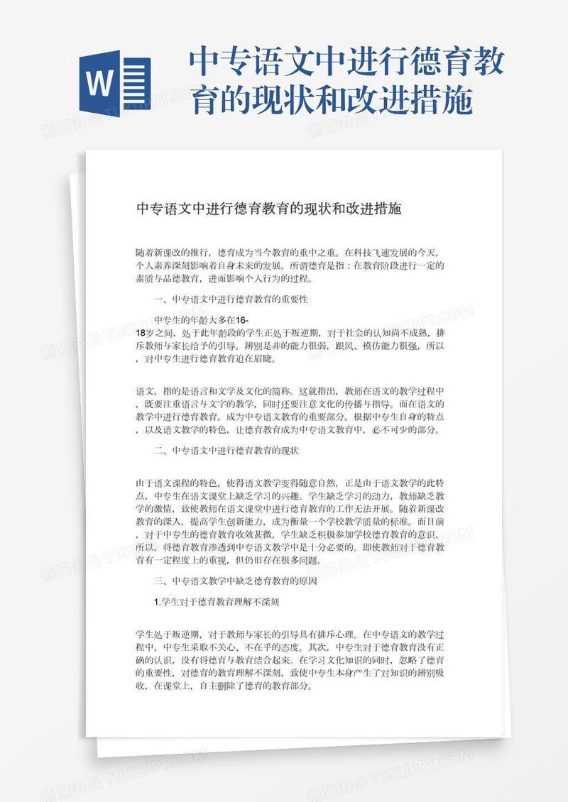 中专语文中进行德育教育的现状和改进措施