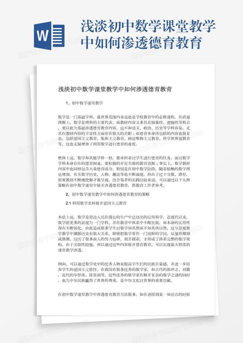 浅淡初中数学课堂教学中如何渗透德育教育