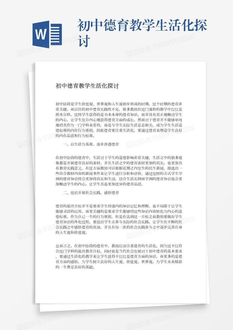 初中德育教学生活化探讨