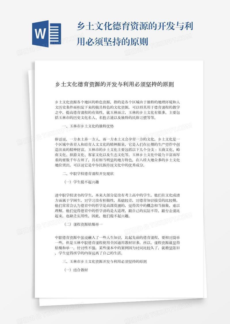 乡土文化德育资源的开发与利用必须坚持的原则