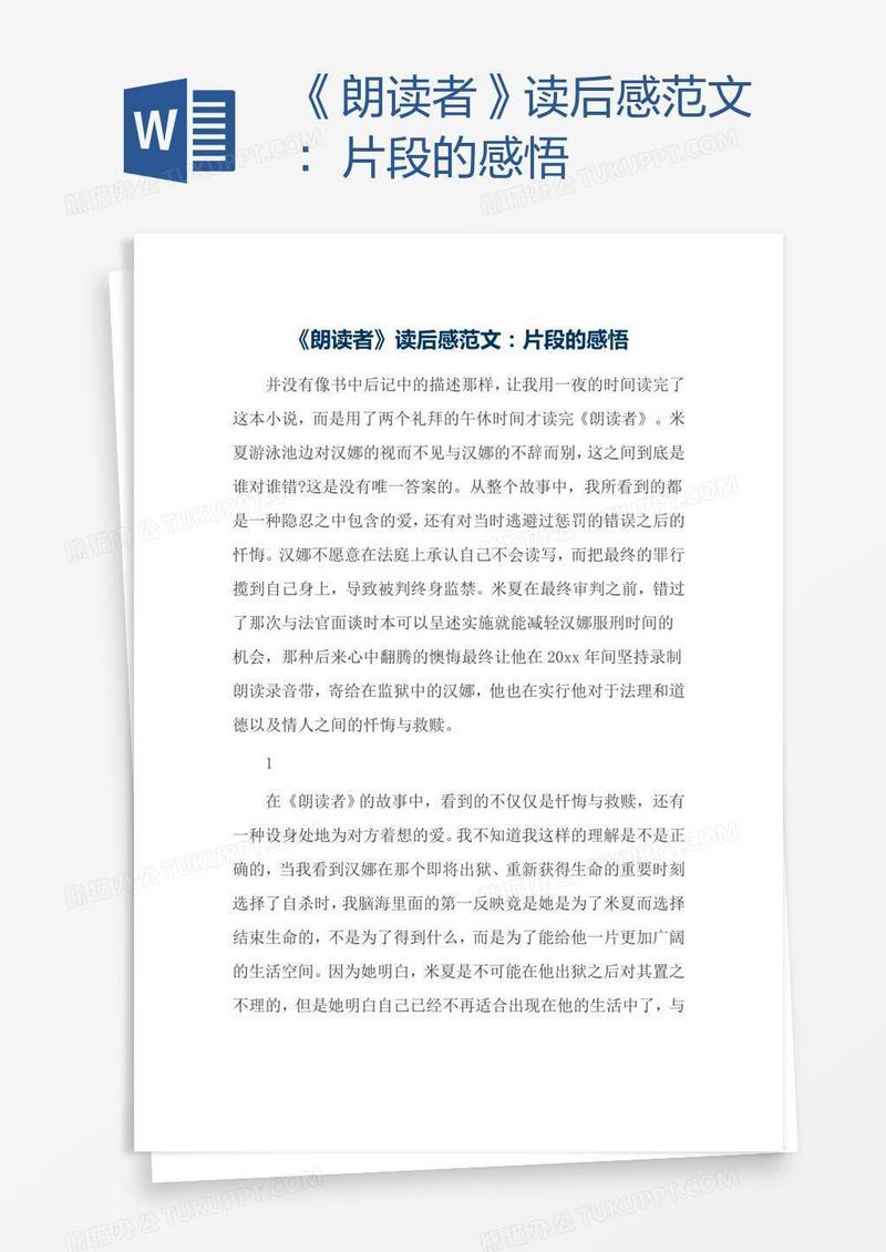 《朗读者》读后感范文：片段的感悟