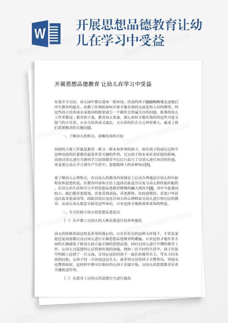开展思想品德教育让幼儿在学习中受益