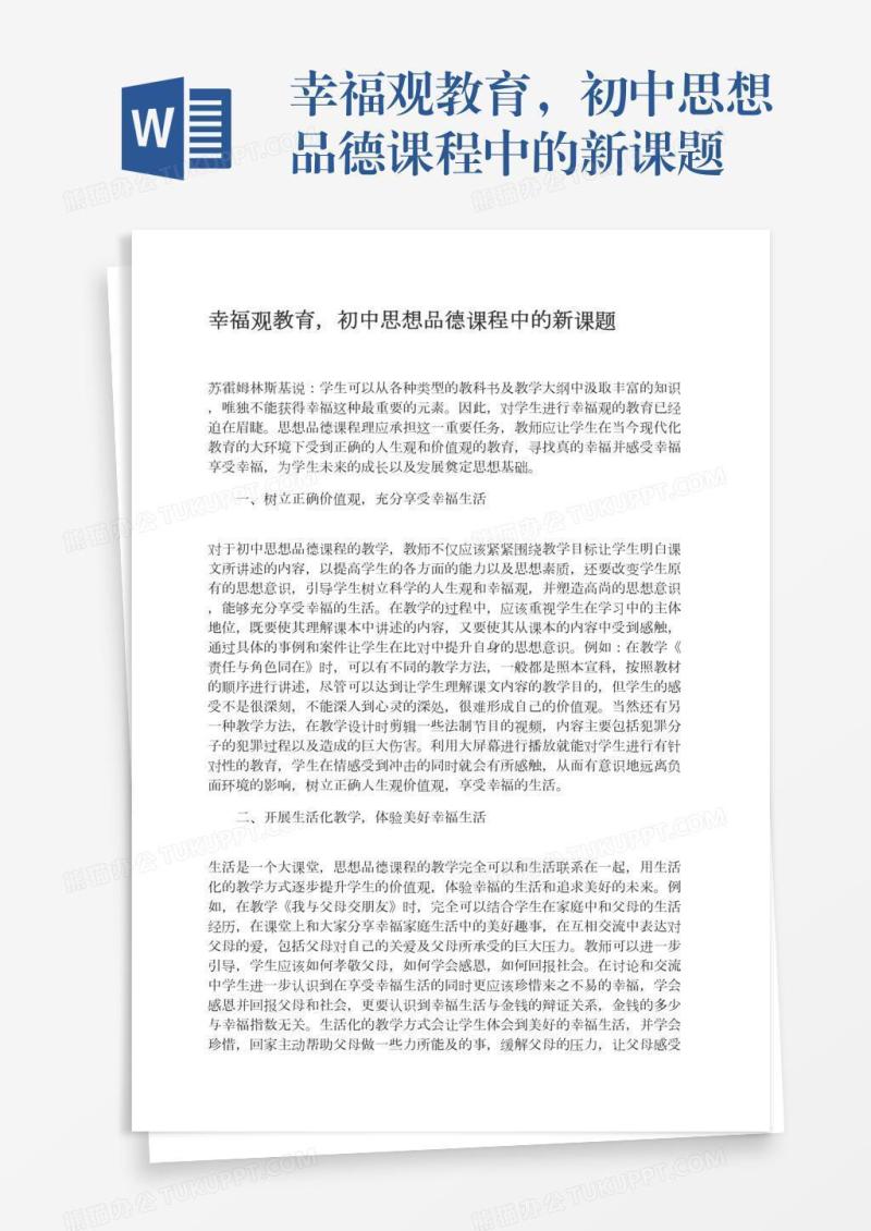 幸福观教育，初中思想品德课程中的新课题