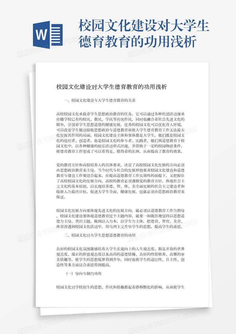 校园文化建设对大学生德育教育的功用浅析