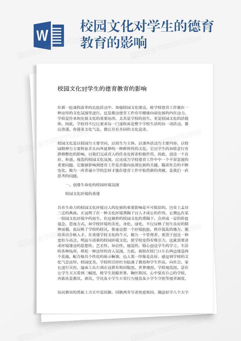 校园文化对学生的德育教育的影响
