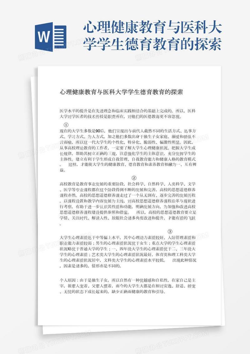 心理健康教育与医科大学学生德育教育的探索