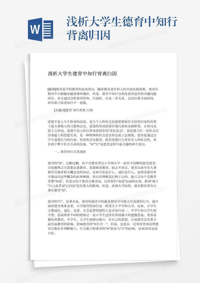 浅析大学生德育中知行背离归因