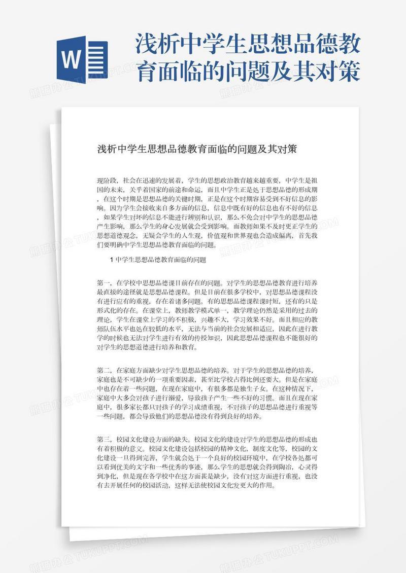 浅析中学生思想品德教育面临的问题及其对策