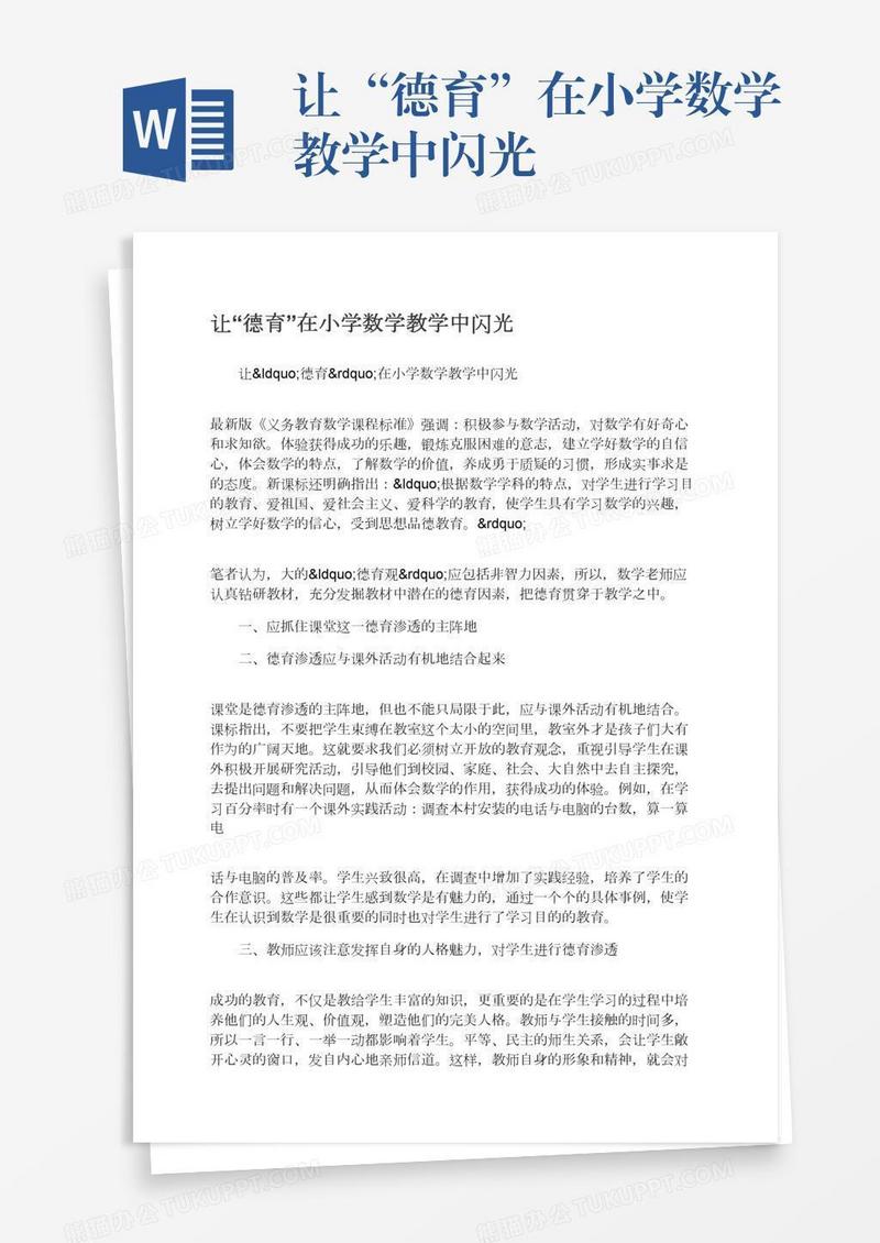 让“德育”在小学数学教学中闪光