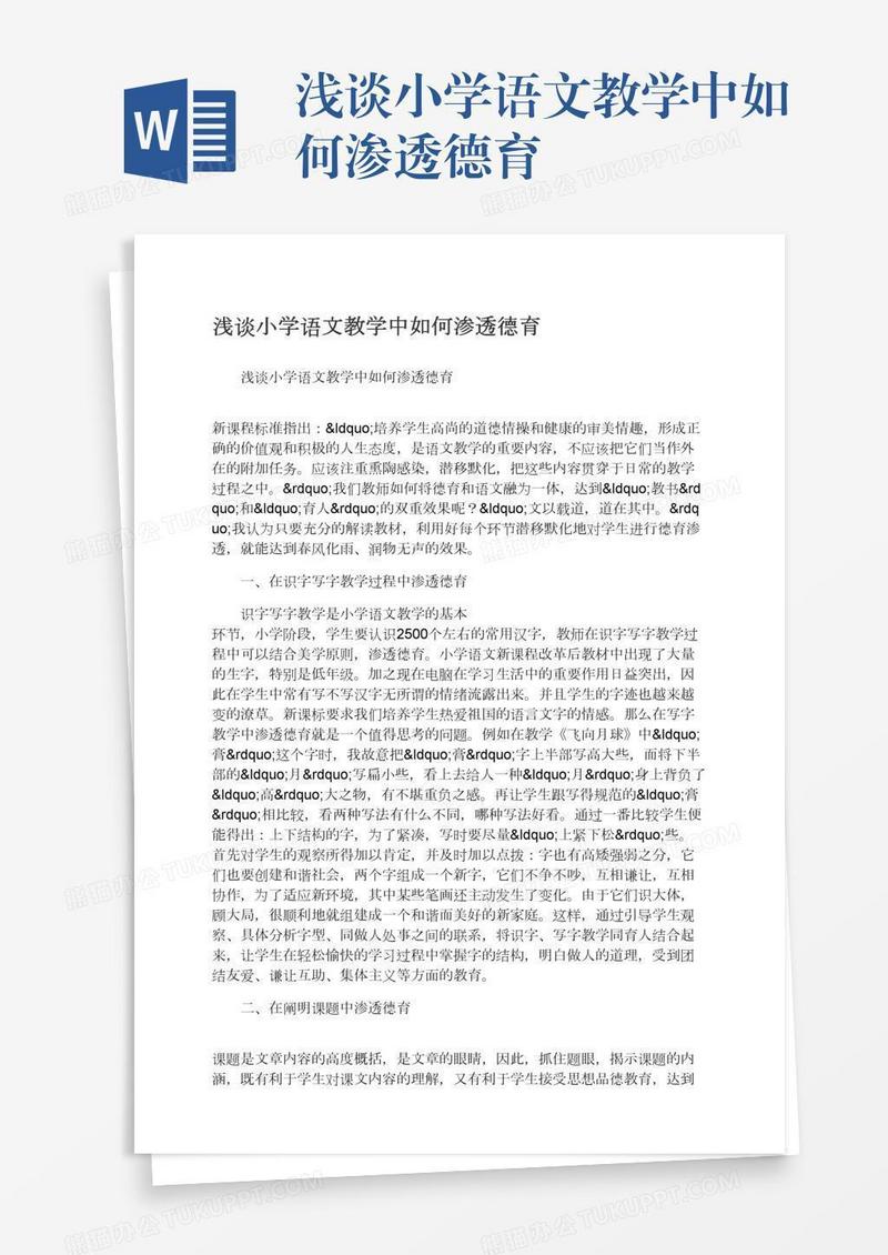 浅谈小学语文教学中如何渗透德育