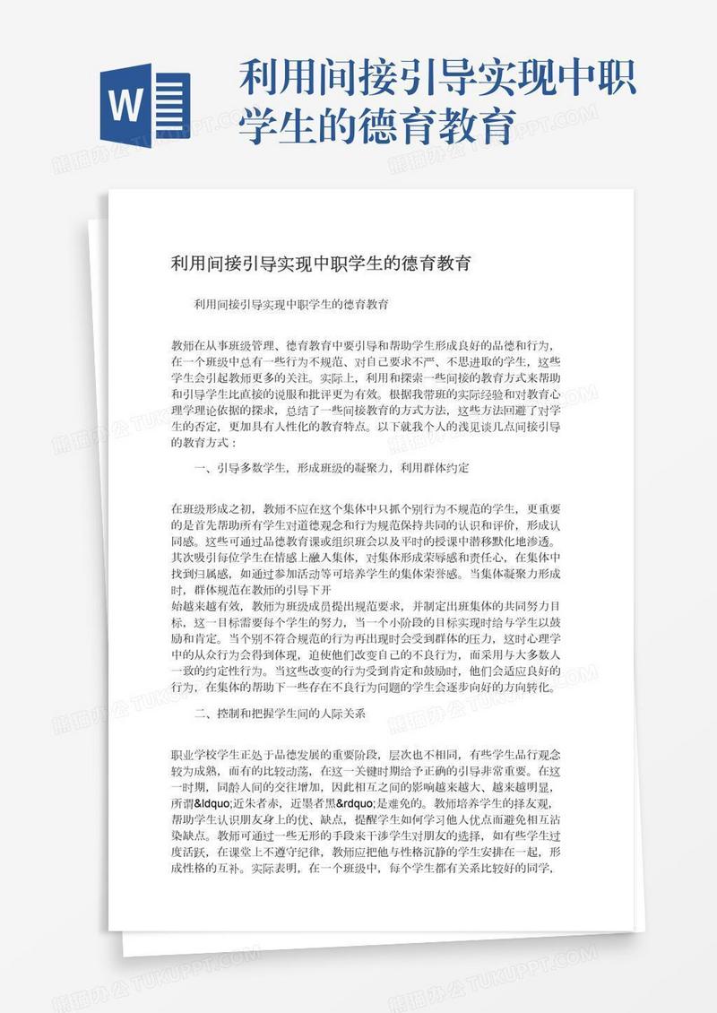 利用间接引导实现中职学生的德育教育
