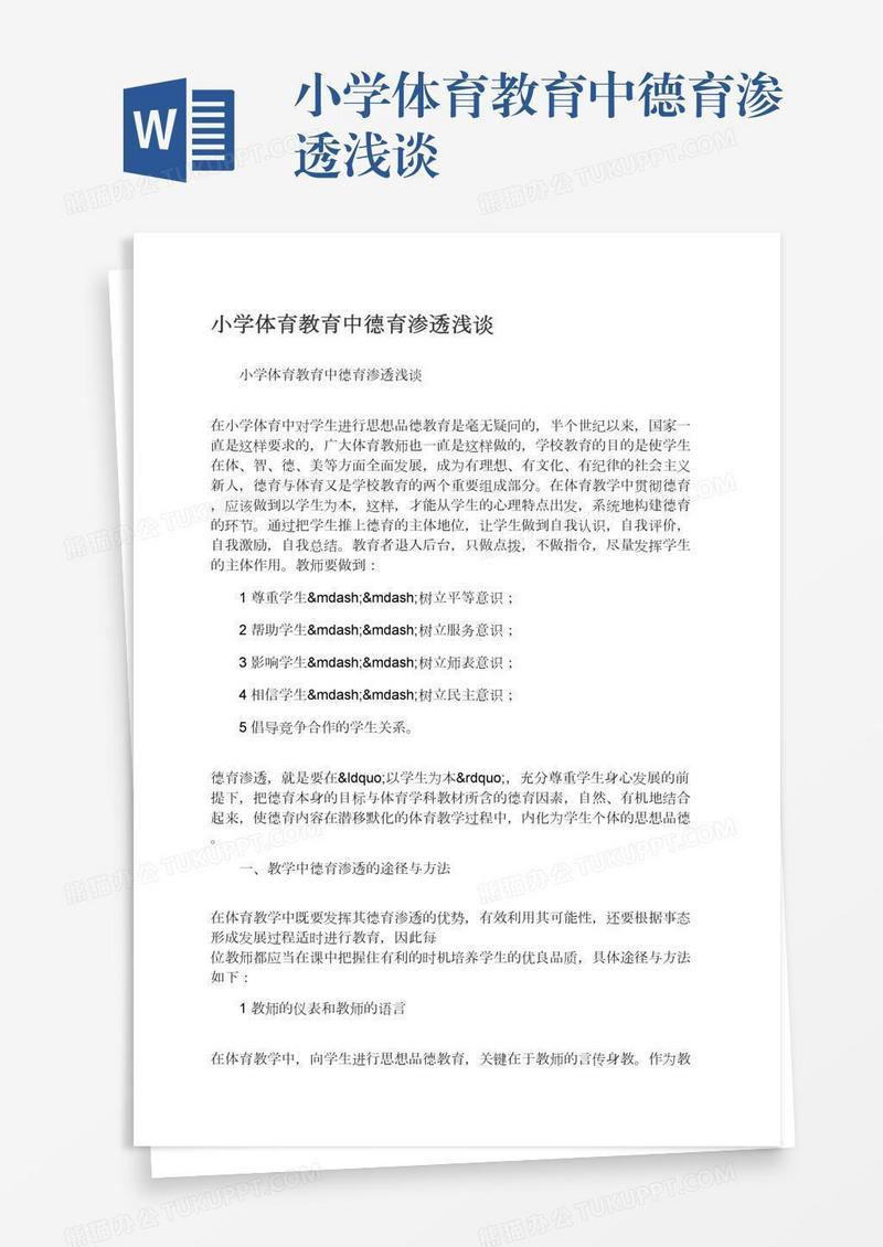 小学体育教育中德育渗透浅谈