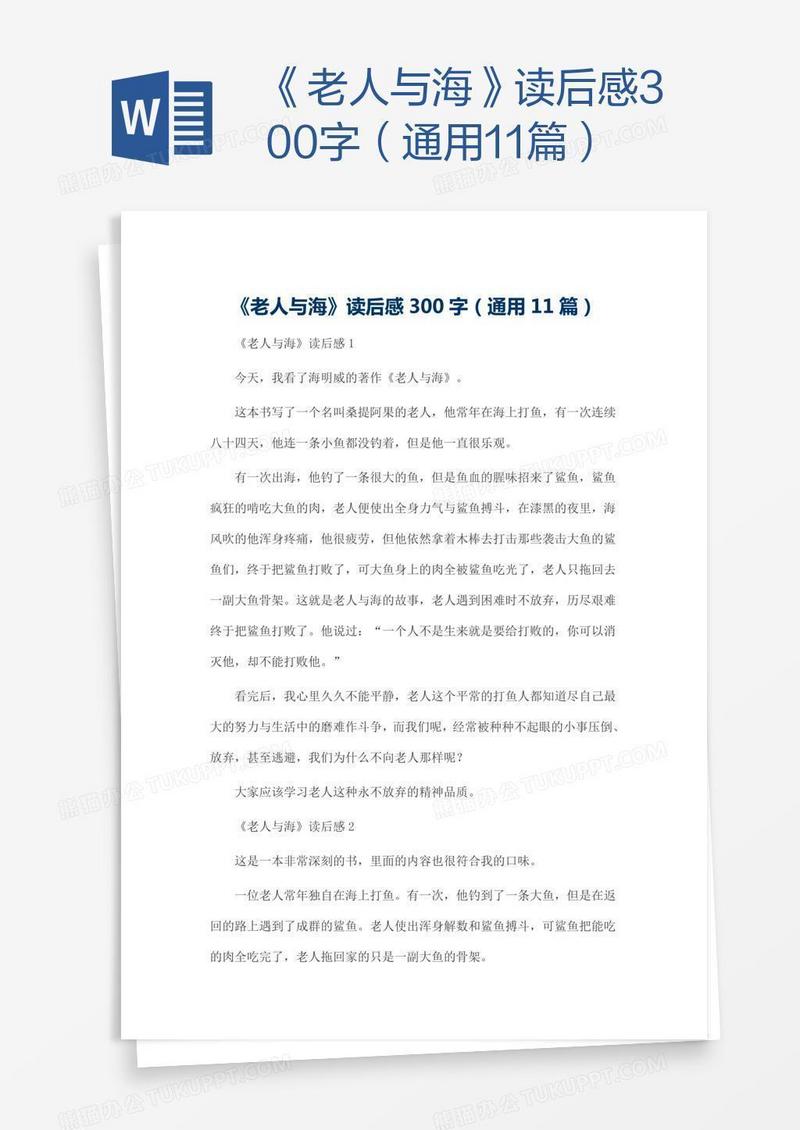 《老人与海》读后感300字（通用11篇）