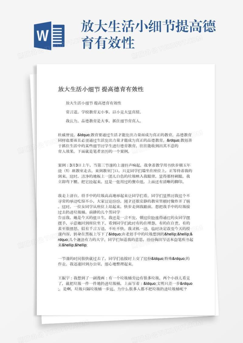 放大生活小细节提高德育有效性