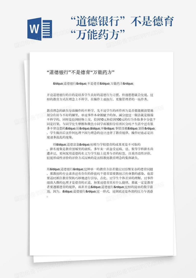 “道德银行”不是德育“万能药方”