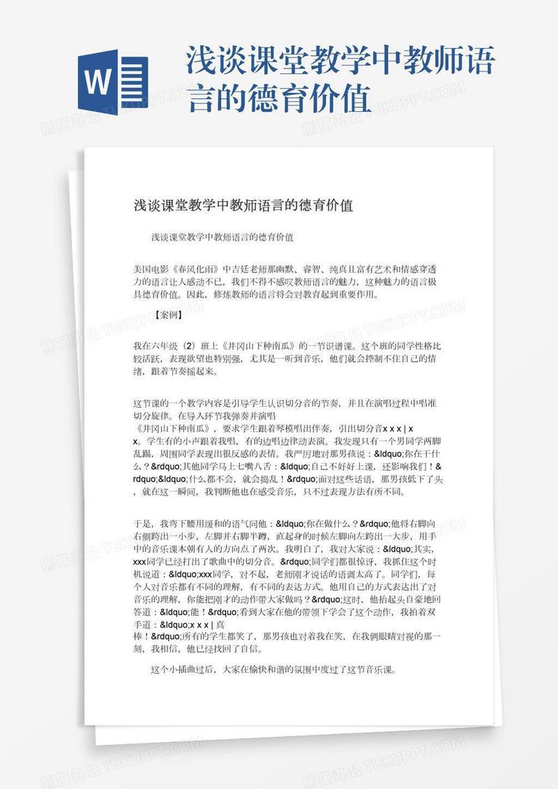 浅谈课堂教学中教师语言的德育价值