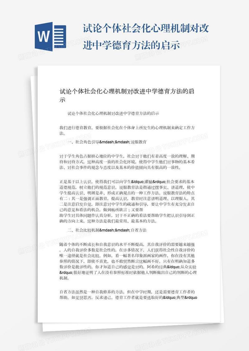 试论个体社会化心理机制对改进中学德育方法的启示