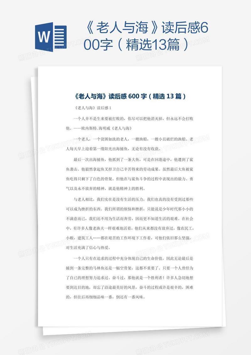 《老人与海》读后感600字（精选13篇）